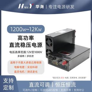 高压大功率直流稳压可调开关电源12v至600v恒压恒流源2000w至30kw