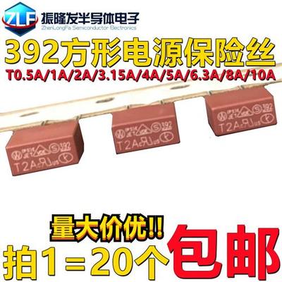 392方形保险丝 250V 慢断 T500mA T1A T2A T3.15A T4A T5A T6.3A