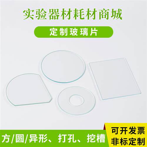 定制玻璃片超白高透高硼硅耐高温钢化玻璃毛玻璃石英玻璃光学镜片