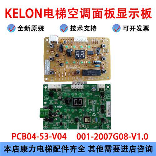 KELON电梯空调面板显示面板001-2007G08-V1.0 PCB04-53-V04
