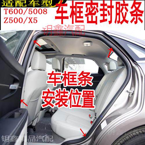 众泰T600大迈X5Z5005008车门密封条车身框原装防漏水门牙子边胶条