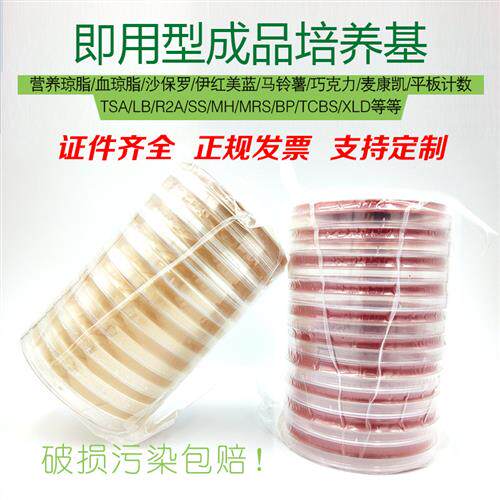 即用型成品培养基营养琼脂平板血琼脂LB沙氏TSA平皿细菌真菌培养
