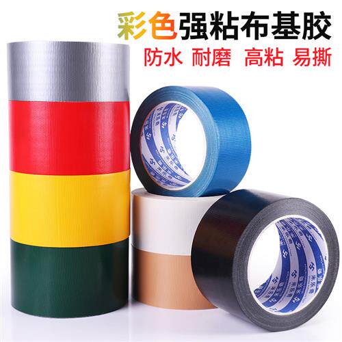 彩色布基胶带地毯胶带无痕篷布防水补漏胶带单面高黏贴婚庆无痕大
