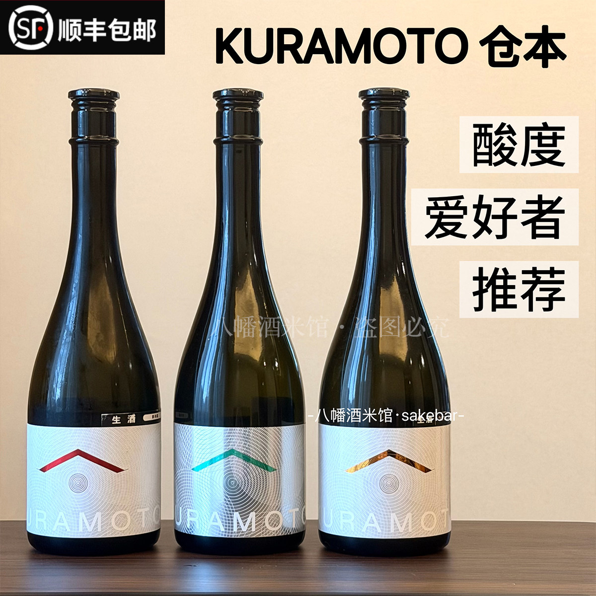 SAKEJUMP推荐26年日本仓本KURAMOTO绿标金标红标清酒 明亮酸度