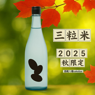 25年新鲜 限定日本大岭三粒米秋丽霞雄町清酒720ml 秋季