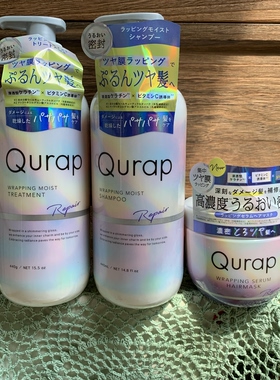LDK推荐控油清爽篷松日本Qurap蛋白维C修复柔顺洗发水护发素发膜