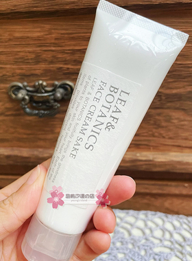 包邮日本松山油脂LEAF&BOTANICS酒粕米酒面霜50g