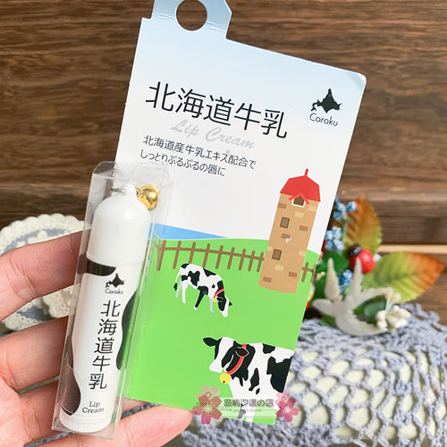 现货包邮日本coroku 可爱北海道牛乳润唇膏护唇膏