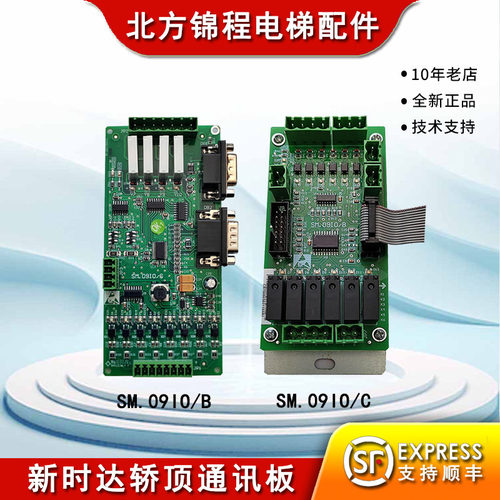 新时达轿顶通讯板SM.09IO/B