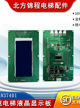电梯配件 快速电梯轿厢液晶显示板YA3N37401 YA3J37400 全新原装