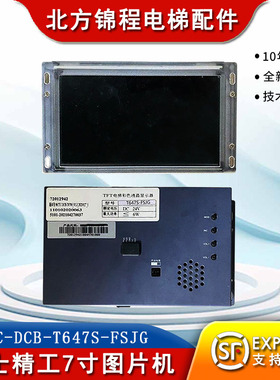 富士精工电梯轿厢显示器MCTC-DCB-T647S-FSJG 7寸真彩液晶显示器