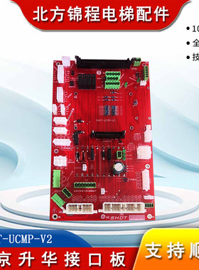 电梯配件 北京升华电梯接口板SHDT-UCMP-V2 控制柜插件板全新原装