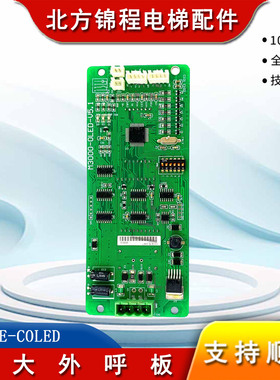 电梯配件 宏大外呼板NICE-COLED/M3000-OLED-V3.52 全新原装