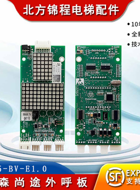 电梯配件 蒂森尚途电梯外呼显示板MS5-BV-E1.0 Sanfte蒂升外呼板