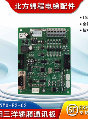 电梯配件 沈阳三洋轿厢通讯板SANY0-E2-02/全新原装 现货秒发包邮