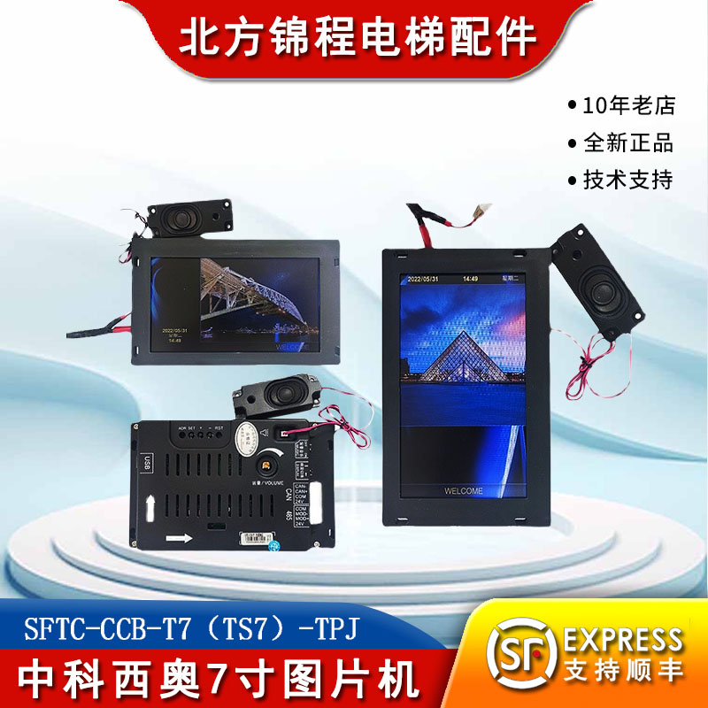 中科西奥电梯7寸图片机默纳克