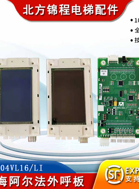 上海阿尔法电梯液晶外呼板SM.04VL16/LI 新时达外呼板全新包邮