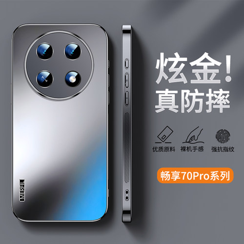 适用畅享70pro炫金磨砂手机壳