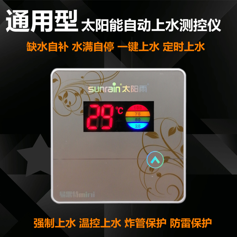 太阳能自动上水控制器热水器显示屏水温水位测试仪表太阳雨易思特