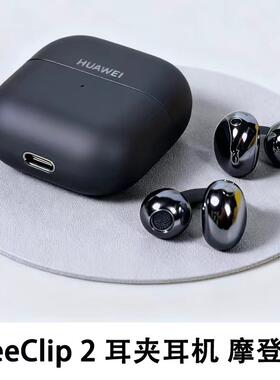 Huawei_华为 FreeClip 2代 耳夹耳机无线蓝牙开放式C型礼盒装