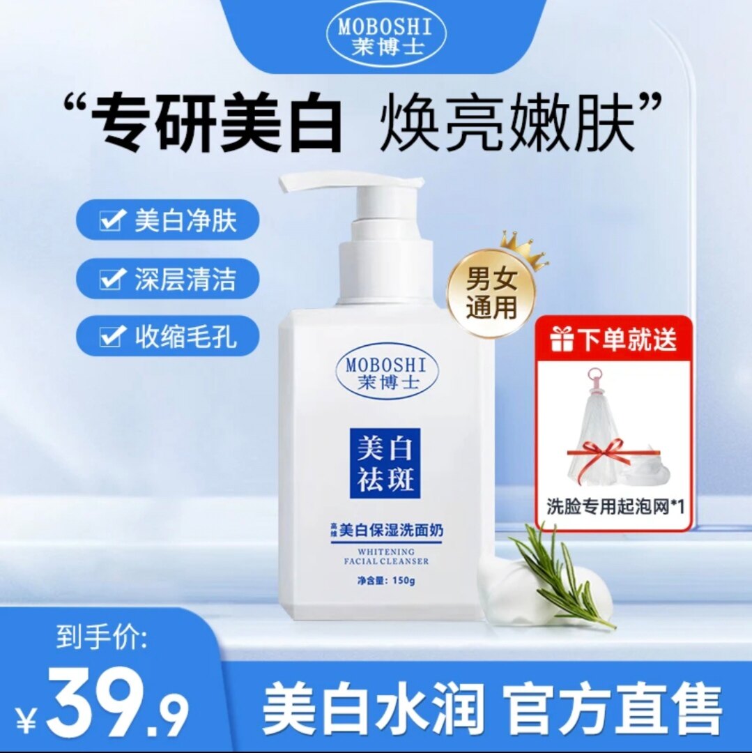 【 送起泡网 】茉博士高维美白保湿洗面奶淡斑控油补水男女通用