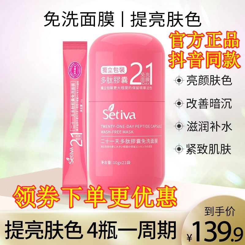 圣丁娃二十一天多肽胶囊晚安免洗面膜保湿补水洁面美白收缩毛孔21