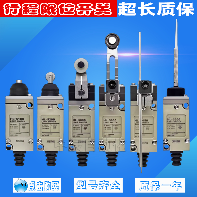 HL-5030行程限位开关