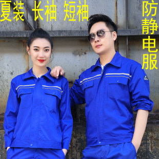 夏季薄款长袖防静电工作服套装男电力化建化品厂瓦斯劳保服反光