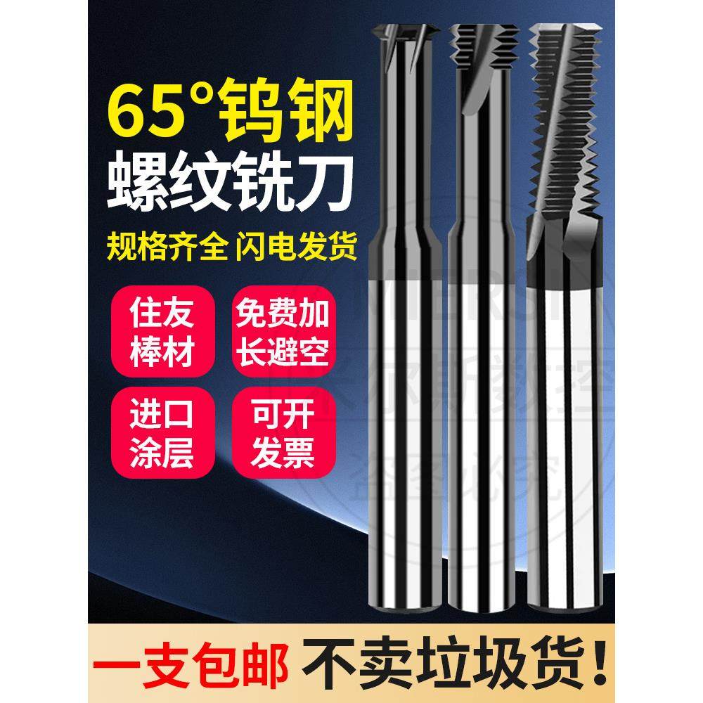 65度螺纹铣刀单牙三牙全牙钨钢涂层钢用铝用加工中心高硬铣牙刀