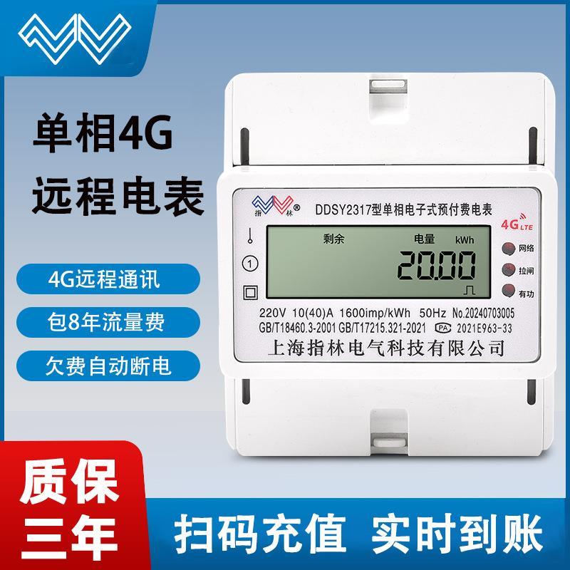 单相预付费导轨式电表220V4G远程通讯出租房家用智能电子式电度表
