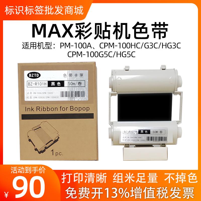 MAX彩贴机标签机色带CPM-100HG3CCPM-100HG3C/HC/PM-100A碳带色带
