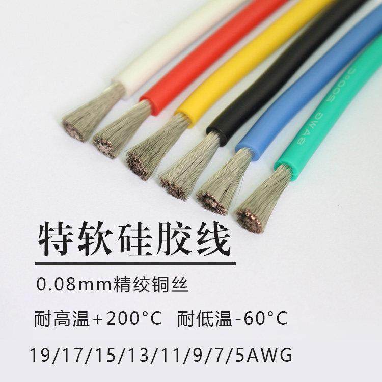耐高温单号特软硅胶线19 17 15 13 11 9 7 5AWG航模耐高温导线