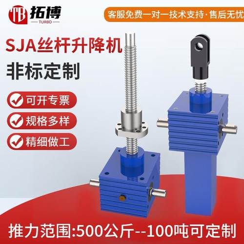 SJA螺旋丝杆升降机手摇电动立式滚珠提升机SJB丝杠同步升降平台