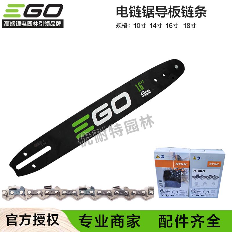 EGO原厂配件CS1610/1800电链锯导板链条16寸18寸高枝锯10寸斯蒂尔