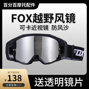FOX护目镜机车安全帽户外护目镜越野骑行防风防尘近视防雾眼镜fox