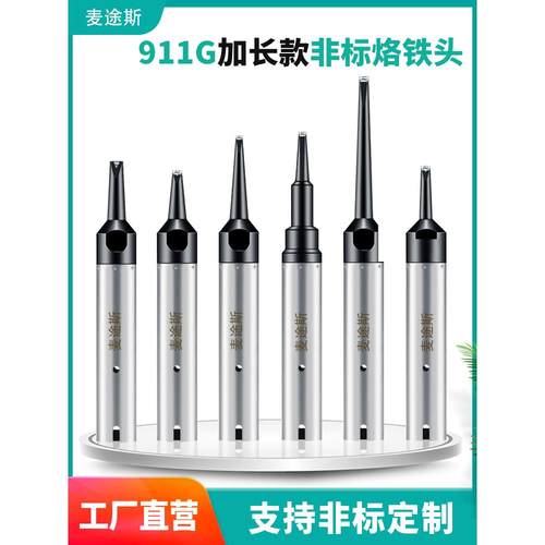 911G加长型烙铁头全自动焊锡机器人非标烙铁嘴自动机器人30/40DV1