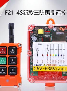 禹鼎三防工业遥控器F21-4S防水遥控器急停蘑菇头工业防摔遥控器