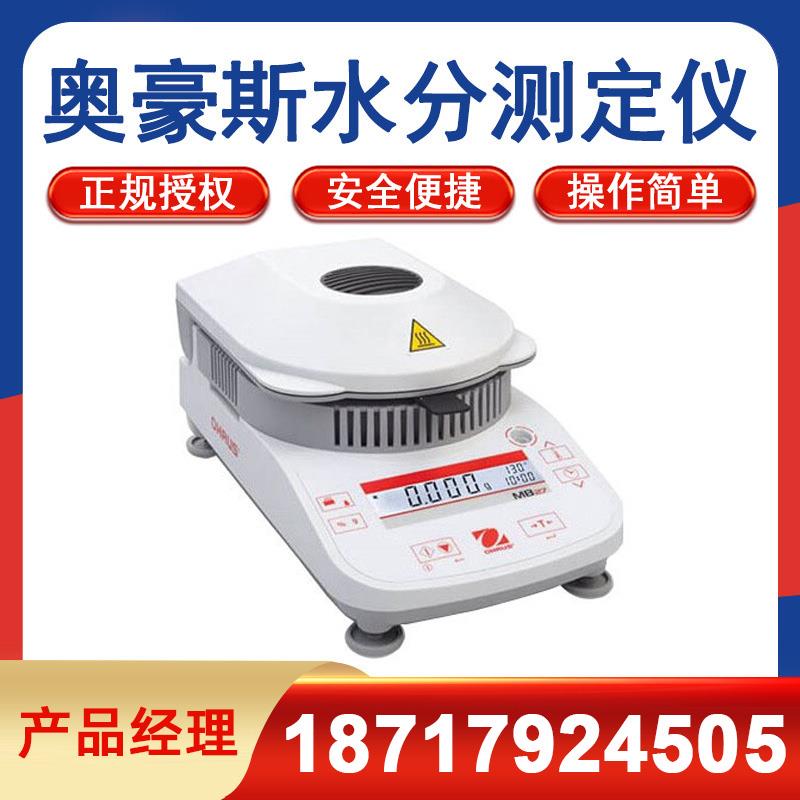 OHAUS奥豪斯水分测定仪MB23F/25F/27F卤素粮食谷物水分水份检测仪