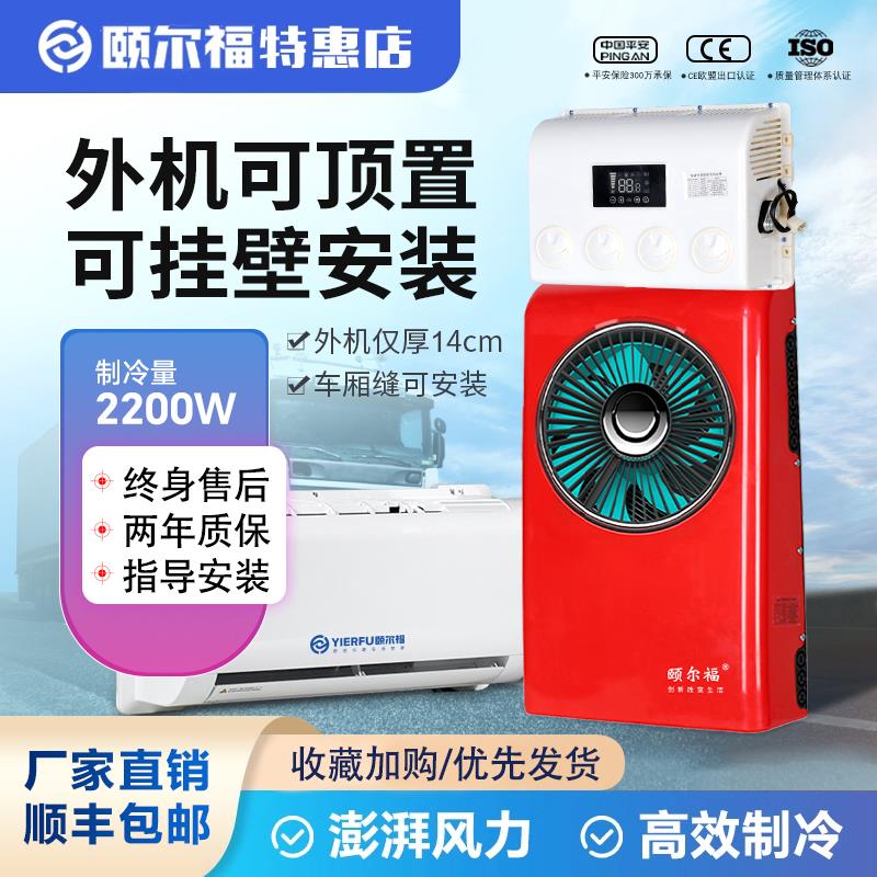 颐尔福驻车空调T1800货车24v车载空调货车驻车空调24v可背可卧