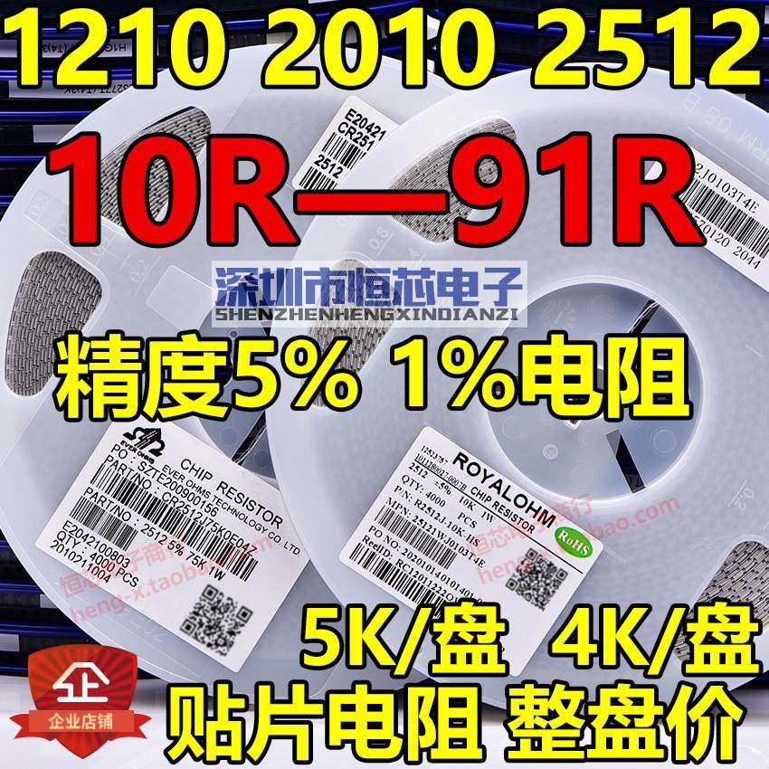 1210 2010 2512贴片电阻0R 10R 15R 20R 22R 30R 33R 47R 51R 68R