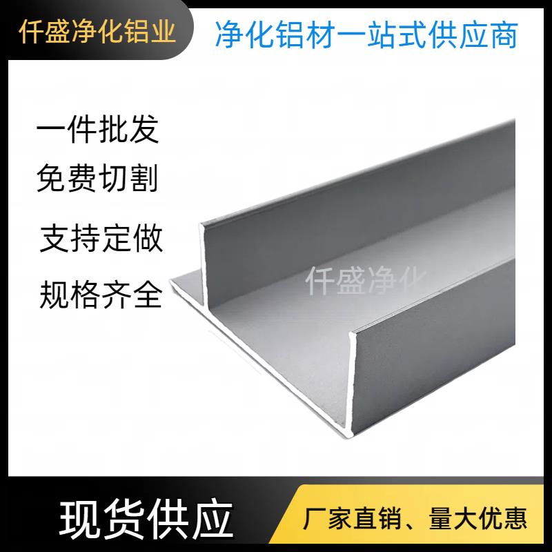 F槽F型铝型材净化板配套铝型净化车间用F铝洁净室铝型材