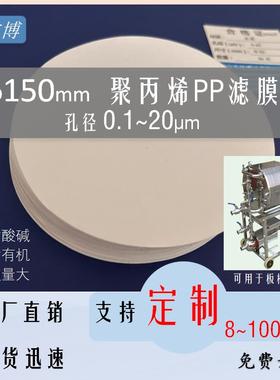 微孔过滤膜0.45直径15CM150mm聚丙烯PP有机系0.22/0.8/1/10um微米