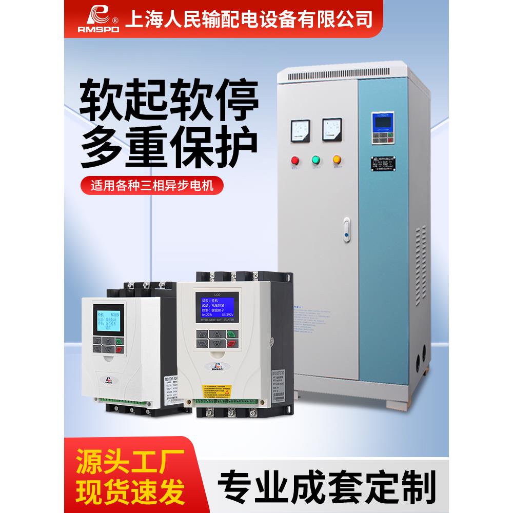 人民旁路在线软启动器柜三相电机22/30/37/45/55/75/90/160kw千瓦