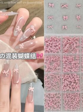 12格混装粉色树脂蝴蝶结美甲饰品网红爆款diy立体穿戴甲跨境专供
