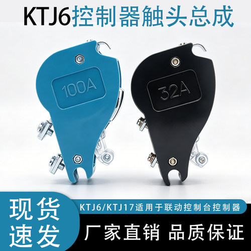 凸轮控制器总成触点KTJ6加厚银点