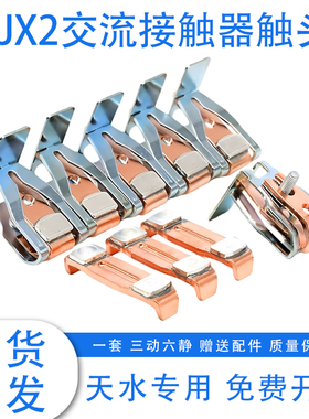 天水接触器触头CJX2/CJX4/CJ35-115-150F-185F-225F-265F触点GSC1
