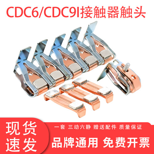 德力西触点CDC6/CDC9I银触头