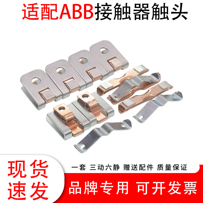 适用ABB接触器触头A185 A145 A95 A110 A210 A260 A300D-30触点片