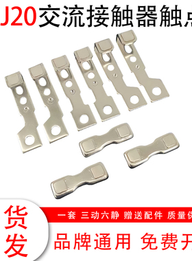 CJ20-160A-63A-100A交流接触器触头CJ20-250A-400A-630A动静触点