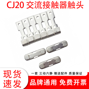 CJ20-160A-63A-100A交流接触器触头CJ20-250A-400A-630A动静触点